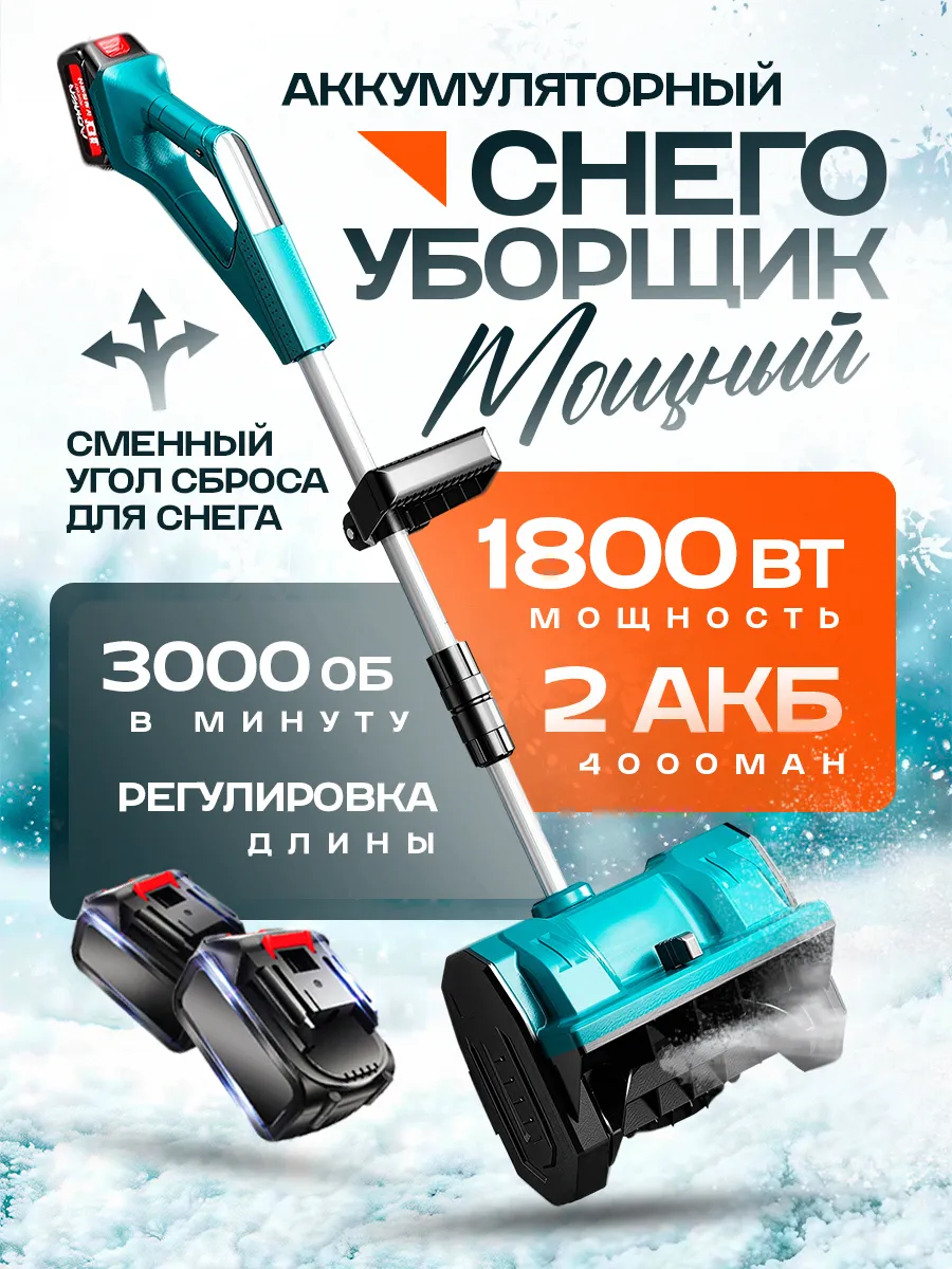 Аккумуляторная снегоуборочная лопата